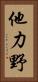他力野 Vertical Portrait