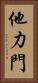 他力門 Vertical Portrait