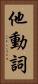 他動詞 Vertical Portrait