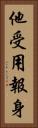 他受用報身 Vertical Portrait