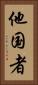 他国者 Vertical Portrait