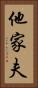 他家夫 Vertical Portrait