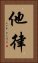 他律 Vertical Portrait