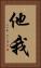 他我 Vertical Portrait