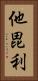 他毘利 Vertical Portrait