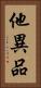 他異品 Vertical Portrait