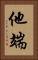 他端 Vertical Portrait