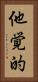 他覚的 Vertical Portrait