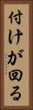 付けが回る Vertical Portrait