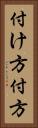 付け方 Vertical Portrait