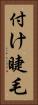 付け睫毛 Vertical Portrait