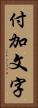 付加文字 Vertical Portrait