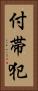 付帯犯 Vertical Portrait