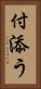 付添う Vertical Portrait