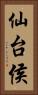 仙台侯 Vertical Portrait