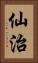 仙治 Vertical Portrait