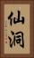 仙洞 Vertical Portrait