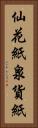 仙花紙 Vertical Portrait