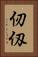 仞 Vertical Portrait