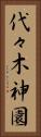 代々木神園 Vertical Portrait