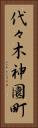 代々木神園町 Vertical Portrait