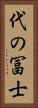 代の冨士 Vertical Portrait