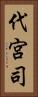 代宮司 Vertical Portrait