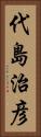 代島治彦 Vertical Portrait