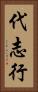 代志行 Vertical Portrait