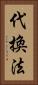 代換法 Vertical Portrait