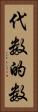 代数的数 Vertical Portrait
