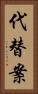 代替案 Vertical Portrait