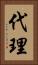 代理 Vertical Portrait