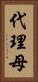 代理母 Vertical Portrait