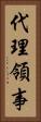 代理領事 Vertical Portrait