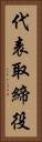 代表取締役 Vertical Portrait