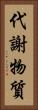 代謝物質 Vertical Portrait