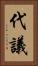 代議 Vertical Portrait