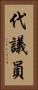 代議員 Vertical Portrait