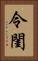令閨 Vertical Portrait