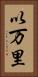 以万里 Vertical Portrait