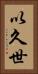 以久世 Vertical Portrait
