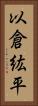 以倉紘平 Vertical Portrait