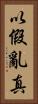 以假亂真 Vertical Portrait