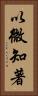 以微知著 Vertical Portrait