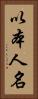 以本人名 Vertical Portrait