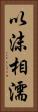 以沫相濡 Vertical Portrait