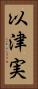 以津実 Vertical Portrait