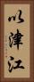 以津江 Vertical Portrait