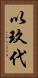 以玖代 Vertical Portrait